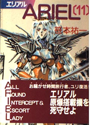 ARIEL 笹本祐一 ソノラマ文庫 22冊 51i+Y01-qyL.jpg